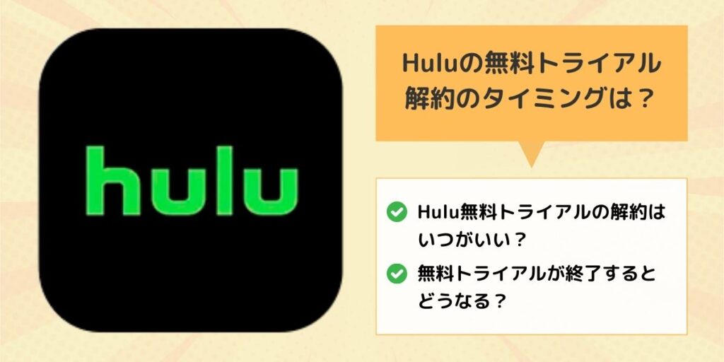 Huluの無料トライアル解約のタイミングは？