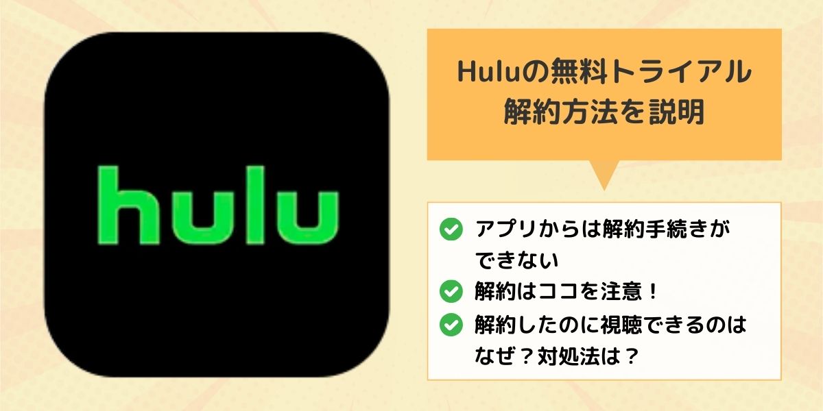 Hulu無料トライアル解約方法