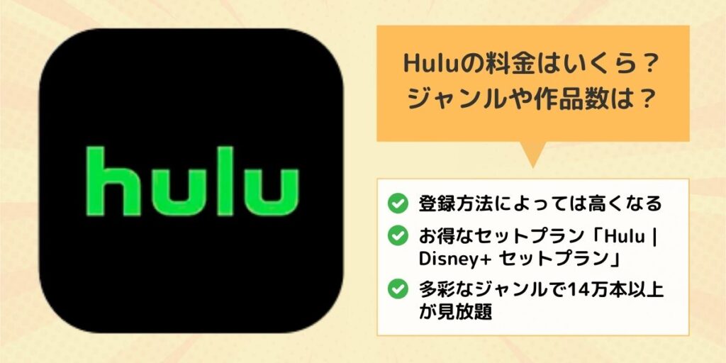 Huluの料金はいくら？ジャンルや作品数は？