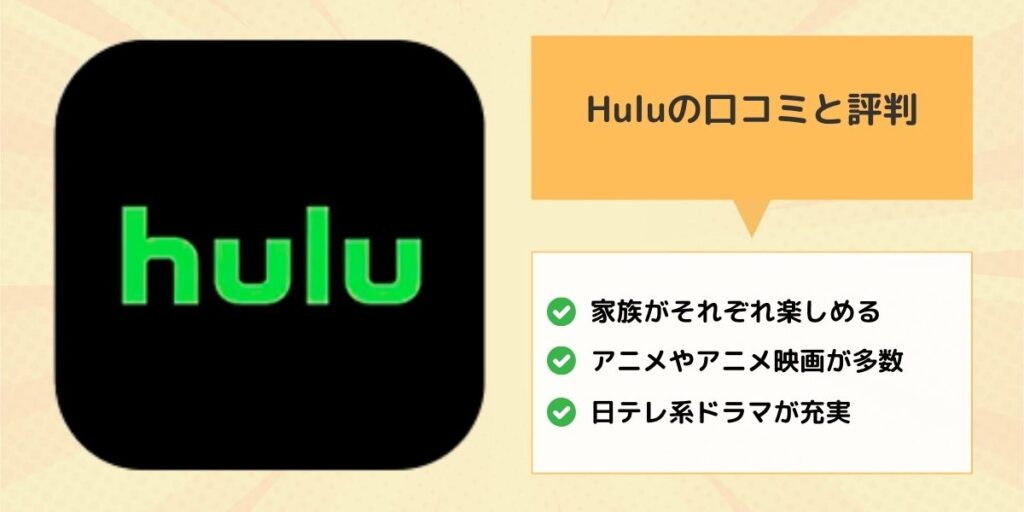 Huluの口コミ