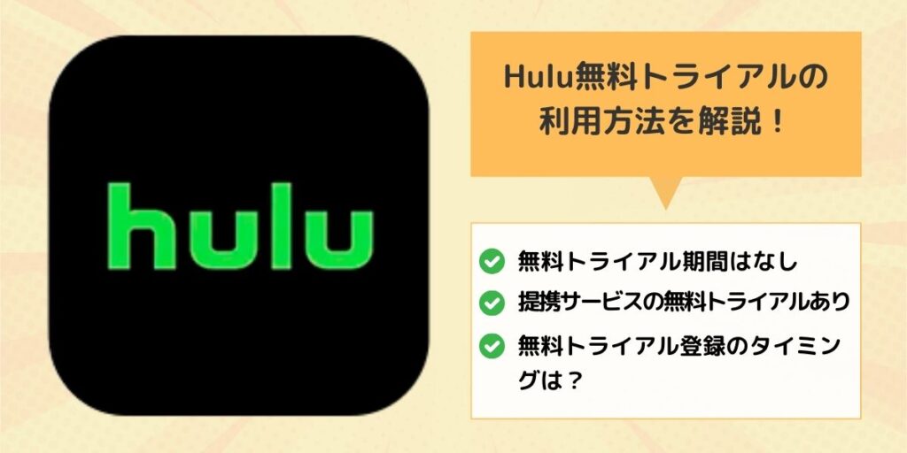 Hulu無料トライアルの利用方法を解説！