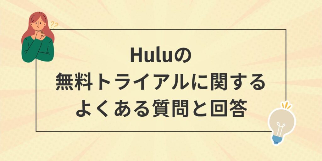 Huluの無料トライアルに関するよくある質問と回答