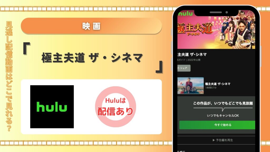 Hulu 映画 極主夫道 ザ・シネマ 無料視聴