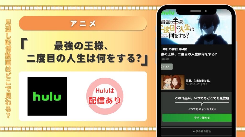 Huluアニメ 最強の王様、二度目の人生は何をする? 無料視聴