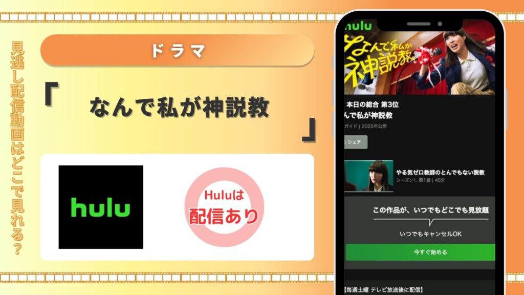 Hulu ドラマ なんで私が神説教 無料視聴