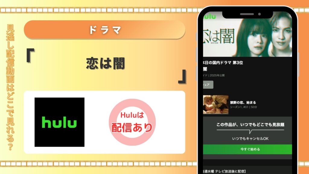 Hulu ドラマ 恋は闇 無料視聴
