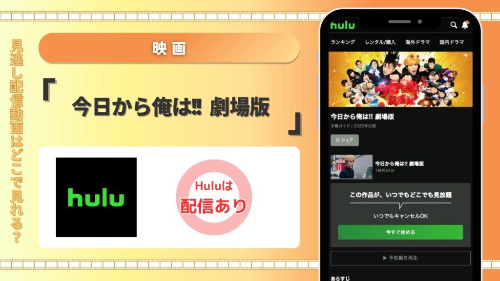 Hulu 映画 今日から俺は　劇場版