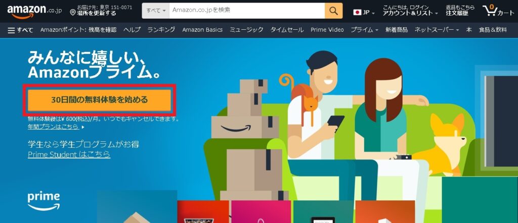 Amazonプライム 無料体験 登録