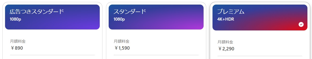 ネットフリックス料金プラン