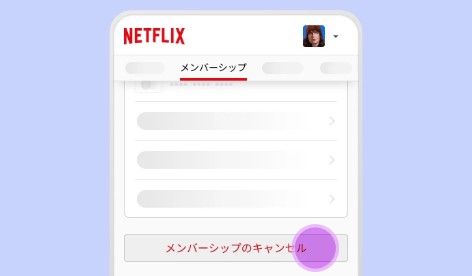 Netflix キャンセル後