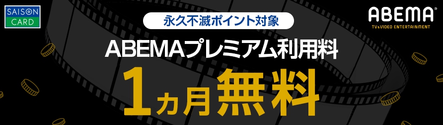 セゾンカード ABEMAプレミアム 1ヵ月無料