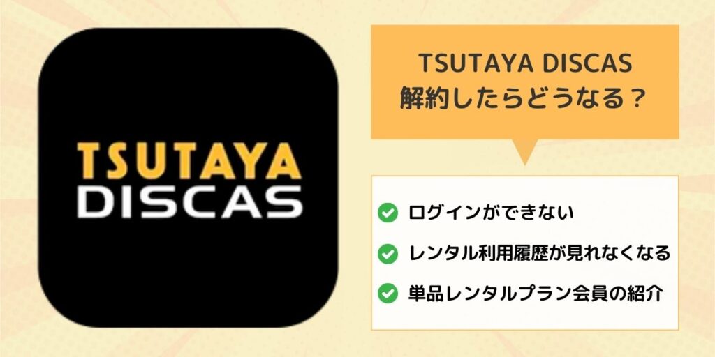 TSUTAYA DISCASを解約したら？