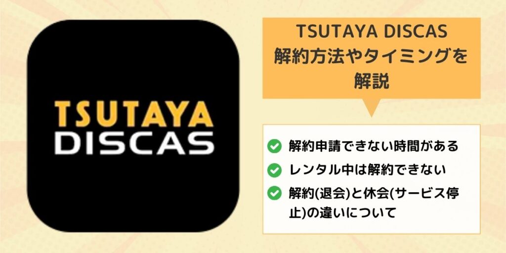 TSUTAYA DISCAS（ツタヤディスカス）の解約方法やタイミングを解説！