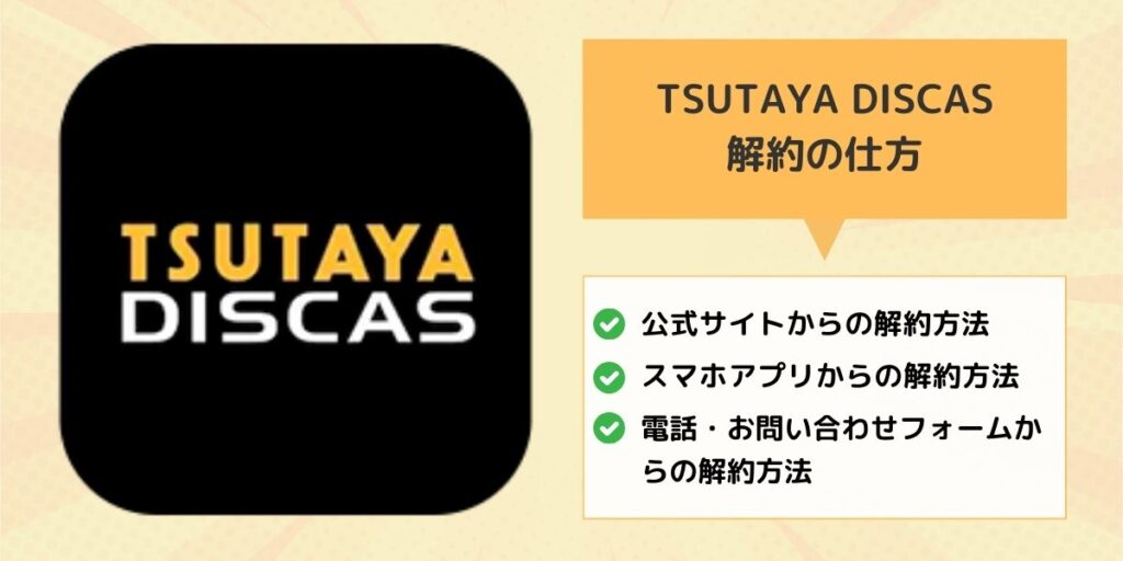 TSUTAYA DISCASの解約の仕方