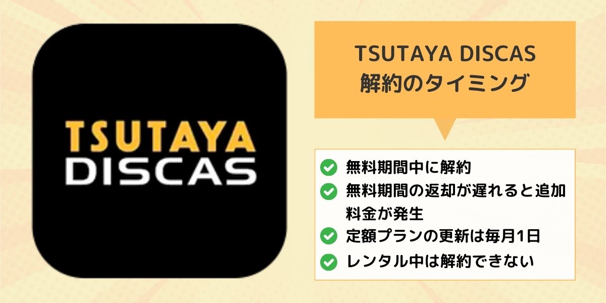 TSUTAYA DISCAS解約のタイミング