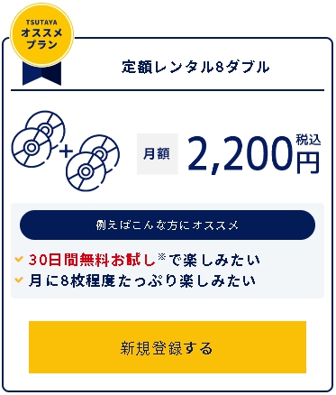 TSUTAYA DISCAS 定額レンタル8ダブル