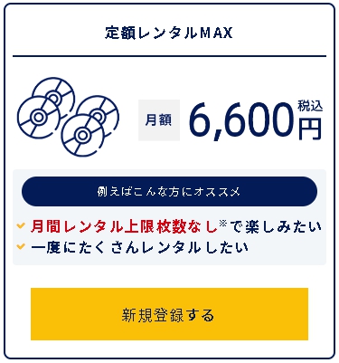 TSUTAYA DISCAS 定額レンタルMAX