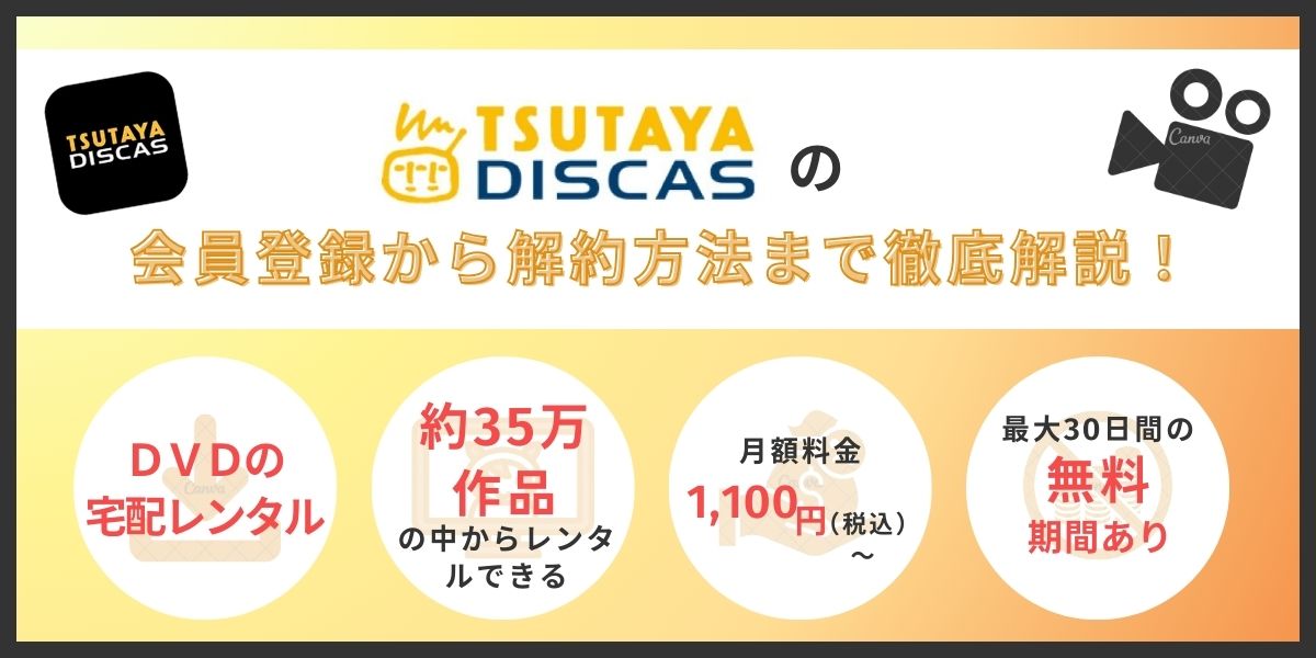 TSUTAYA DISCAS 無料