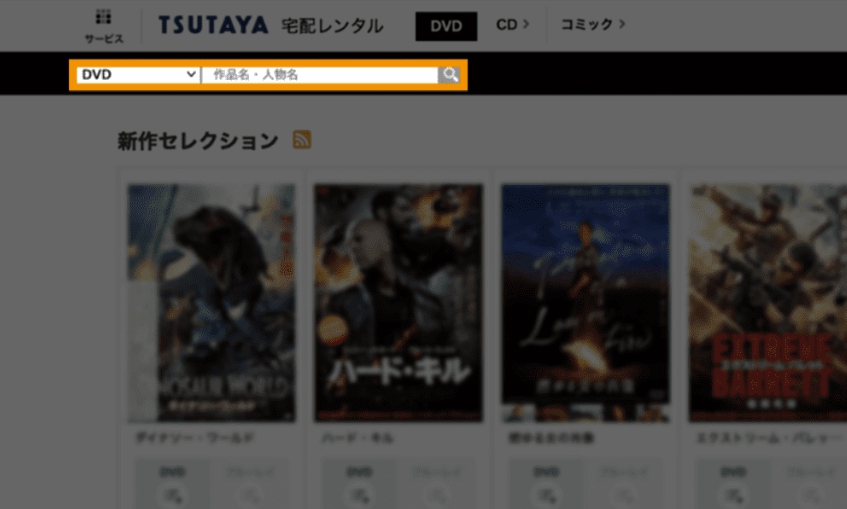 TSUTAYA DISCAS DVDレンタル方法