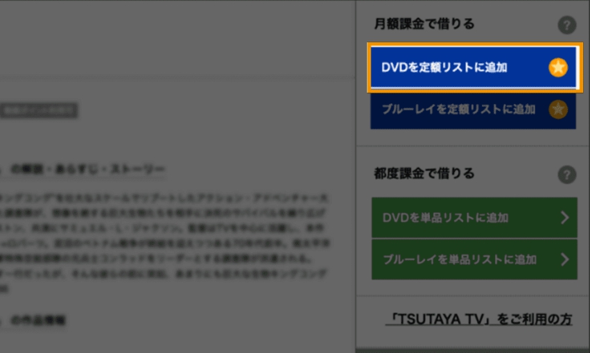 TSUTAYA DISCAS DVDレンタル方法