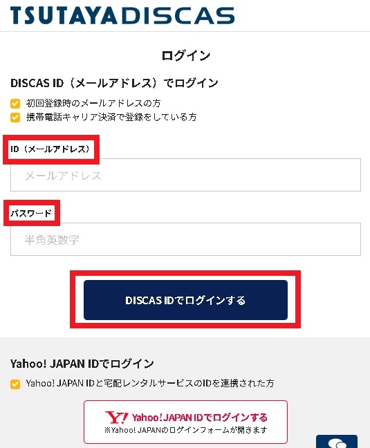 TSUTAYA DISCAS ログイン方法