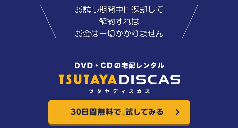 TSUTAYA DISCAS 無料お試し