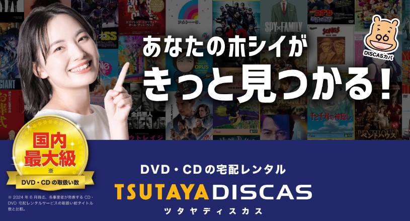 TSUTAYA DISCAS サービス