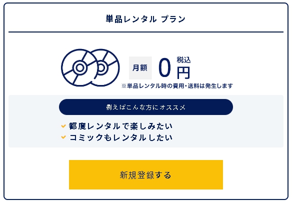 TSUTAYA DISCAS 単品レンタル