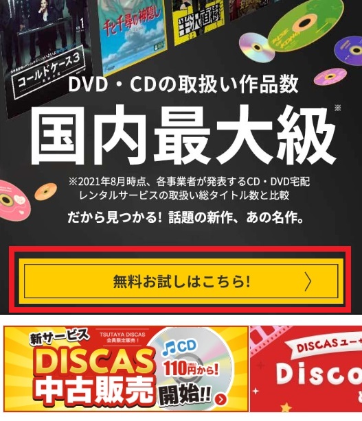 TSUTAYA DISCAS 無料会員登録