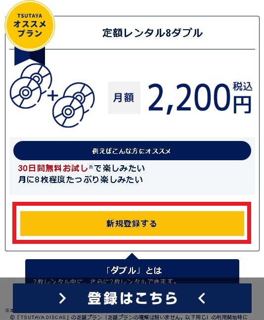 TSUTAYA DISCAS 無料会員登録