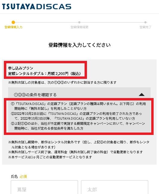 TSUTAYA DISCAS 無料会員登録