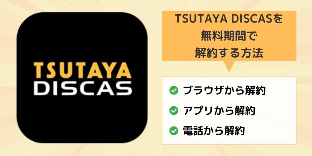 TSUTAYA DISCAS 解約する方法