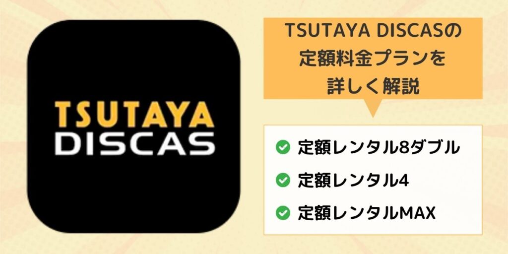 TSUTAYA DISCAS 定額料金プラン