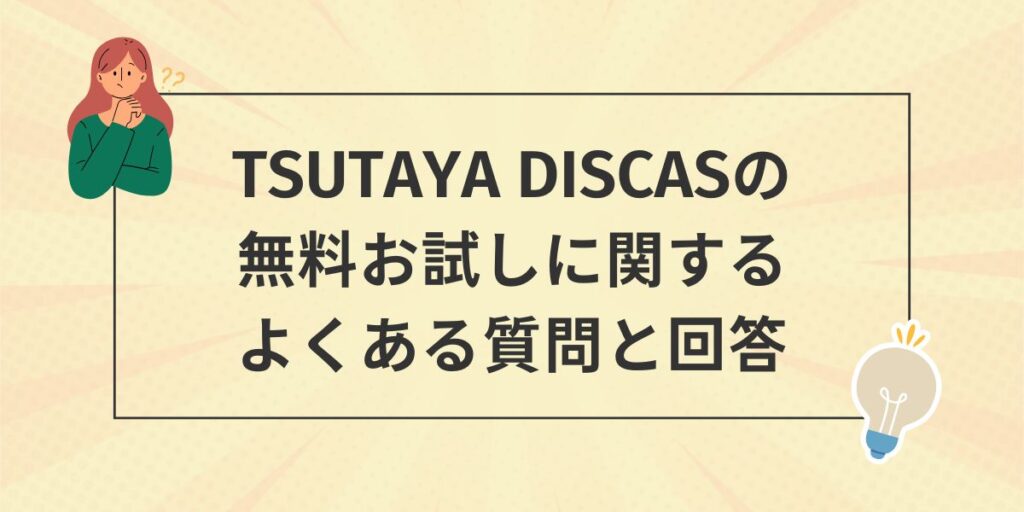 TSUTAYA DISCAS 無料お試し よくある質問と解決法