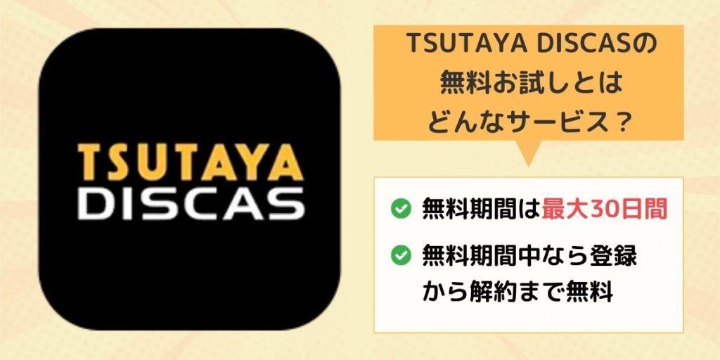 TSUTAYA DISCAS サービス