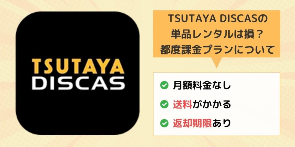 TSUTAYA DISCAS 単品レンタル