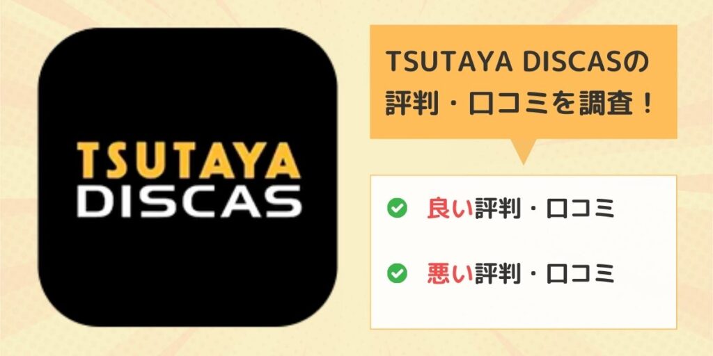 TSUTAYA DISCASの評判・口コミ