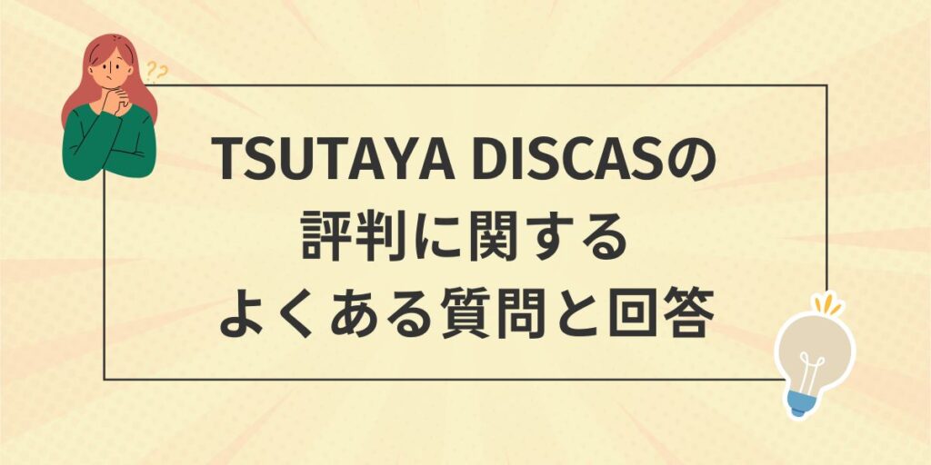 TSUTAYA DISCASの評判 質問と回答