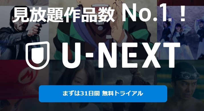 U-NEXTトライアル