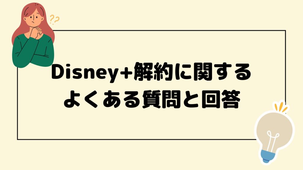 Disney+（ディズニープラス）解約