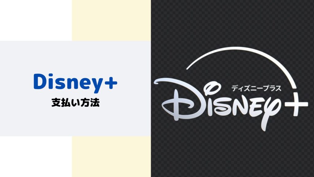 Disney+支払方法