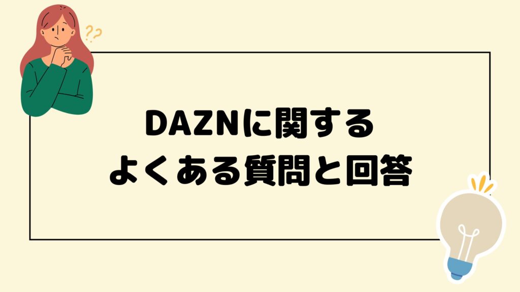 DAZNよくある質問