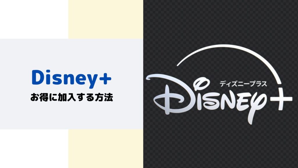 Disney+お得に加入する方法