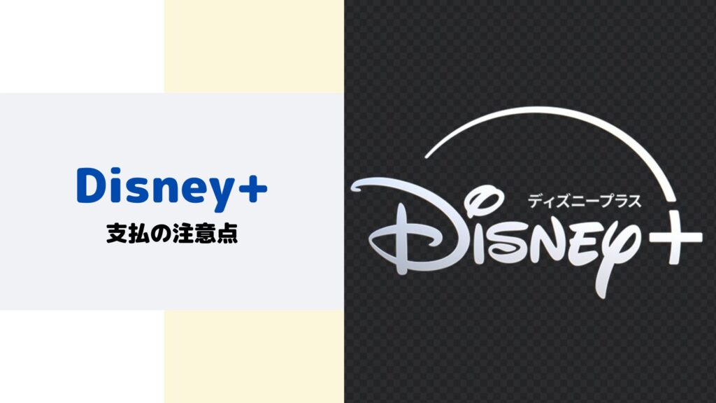 Disney+支払の注意点