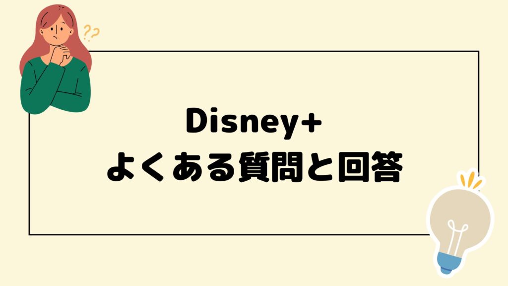 Disney+よくある質問