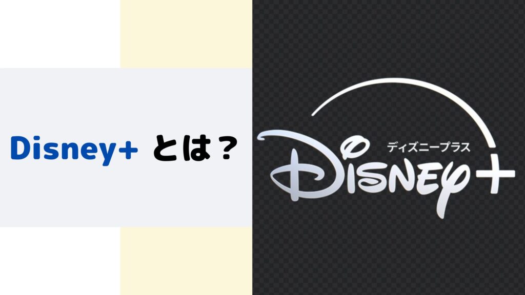 Disney+とは