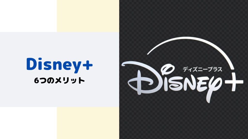 Disney+6つのメリット