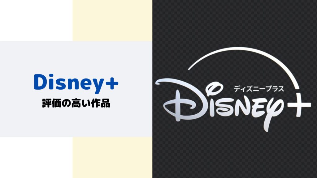 Disney+評価の高い作品