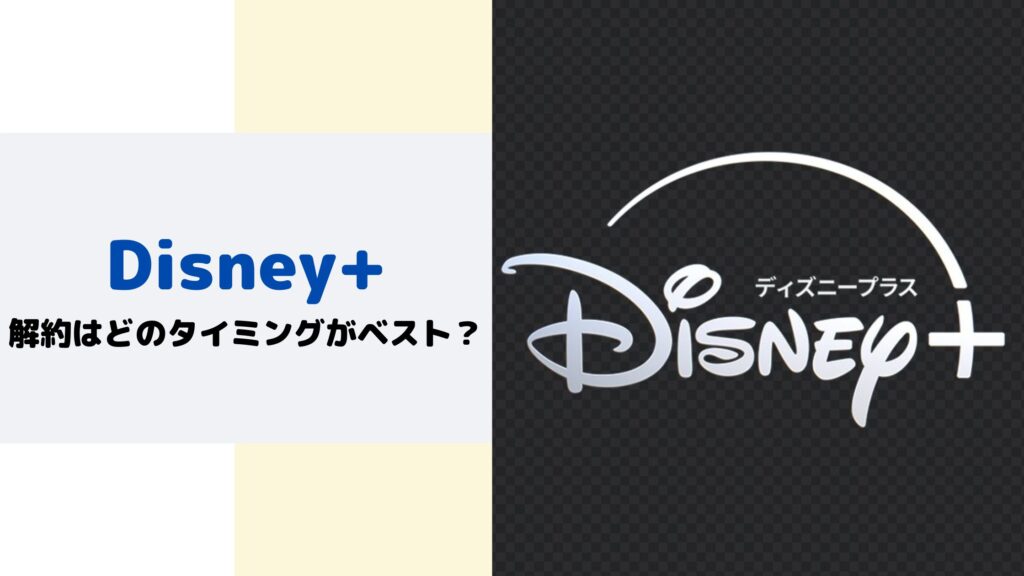 Disney+解約タイミング