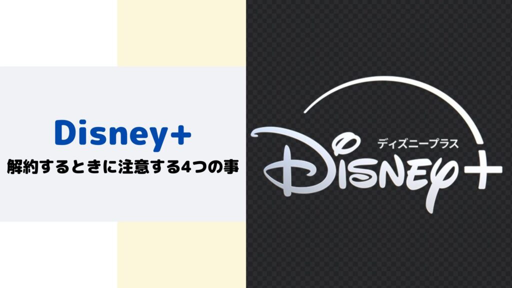 Disney+解約するときの注意